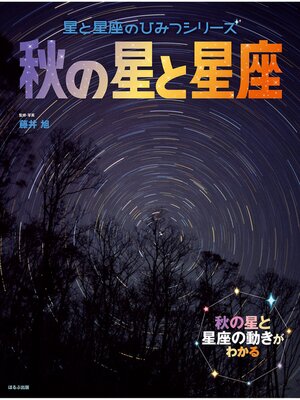 cover image of 星と星座のひみつシリーズ　秋の星と星座